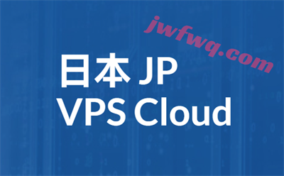 快速日本vps，速度最快的日本vps