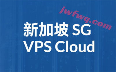 中国大陆访问速度最快的新加坡VPS，高速直连/免实名/免备案-境外服务器