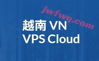 越南VPS、越南云服务器