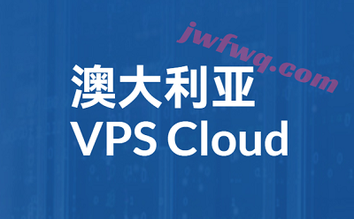 快速澳大利亚VPS推荐：V.PS提供AS9929高端澳大利亚VPS，7*24极速畅联中奥-境外服务器