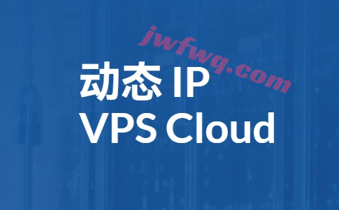 动态VPS，动态IP VPS，动态服务器