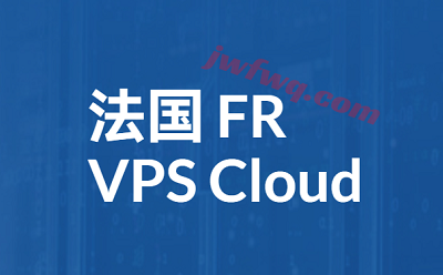 法国VPS、法国云服务器